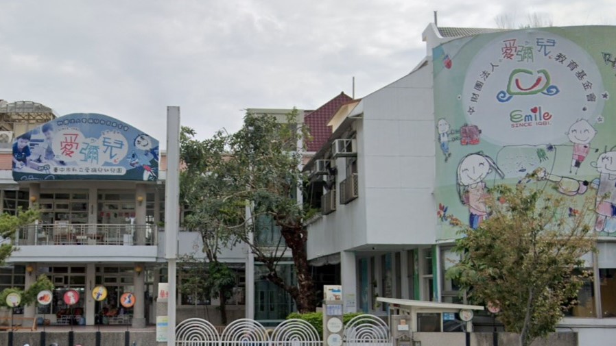 財團法人愛彌兒教育基金會附設臺中市私立愛彌兒幼兒園