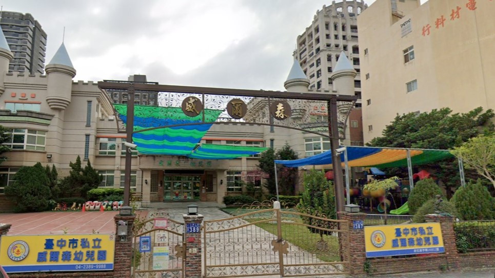 臺中市私立威爾森幼兒園