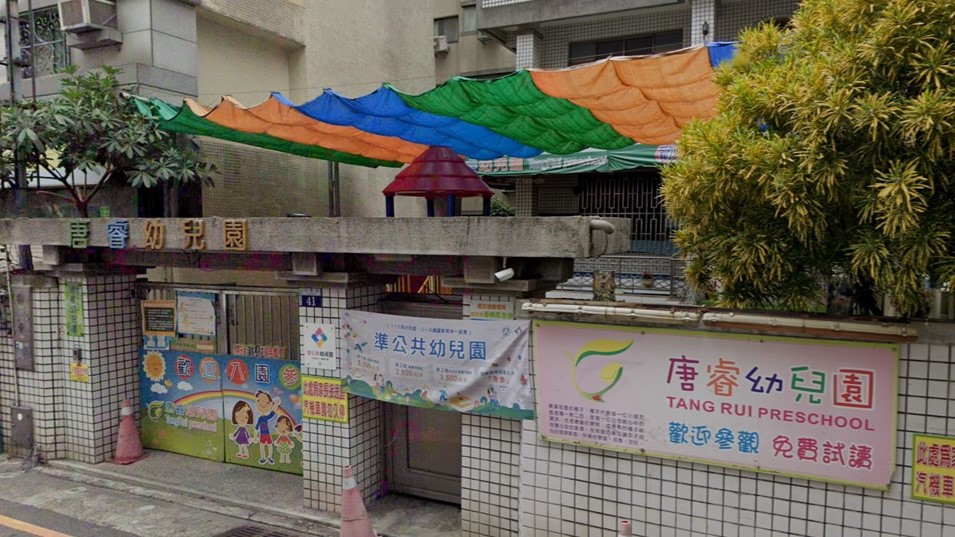 臺中市私立唐睿幼兒園