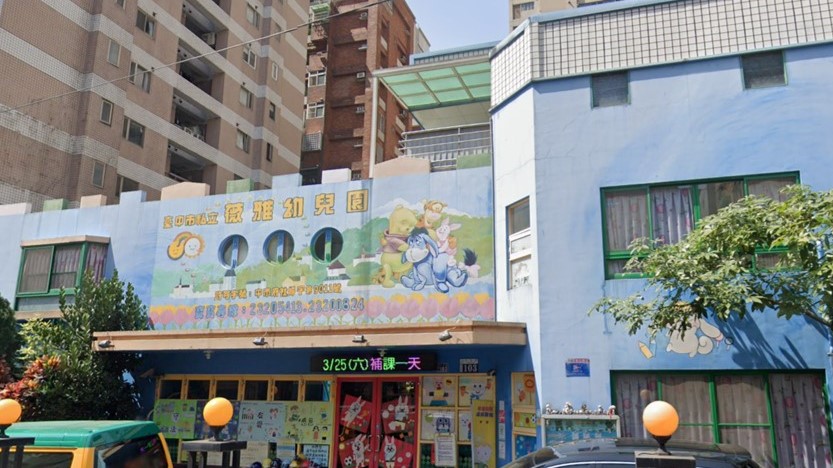 臺中市私立薇雅幼兒園