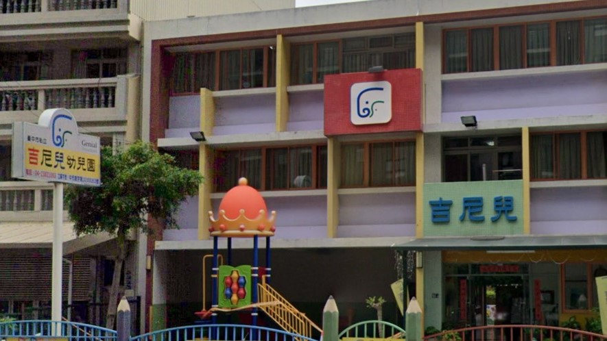 臺中市私立吉尼兒幼兒園