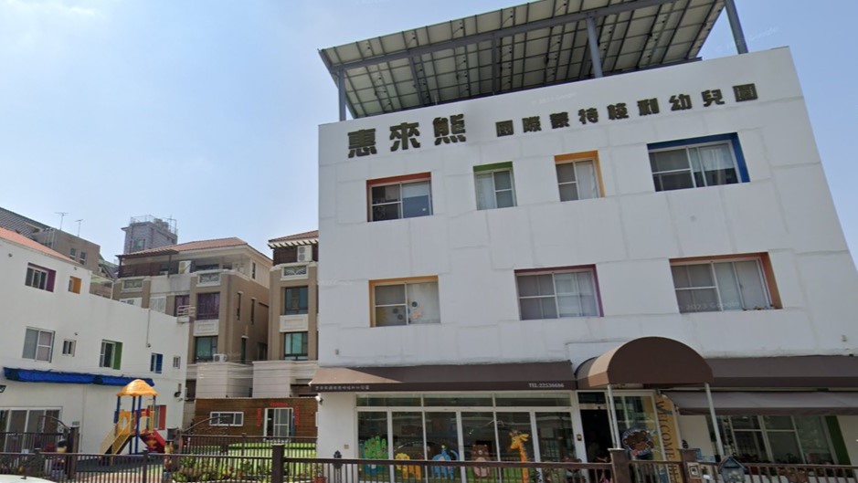 臺中市私立惠來熊國際蒙特梭利幼兒園