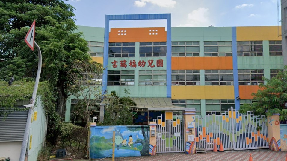臺中市私立吉瑞福幼兒園