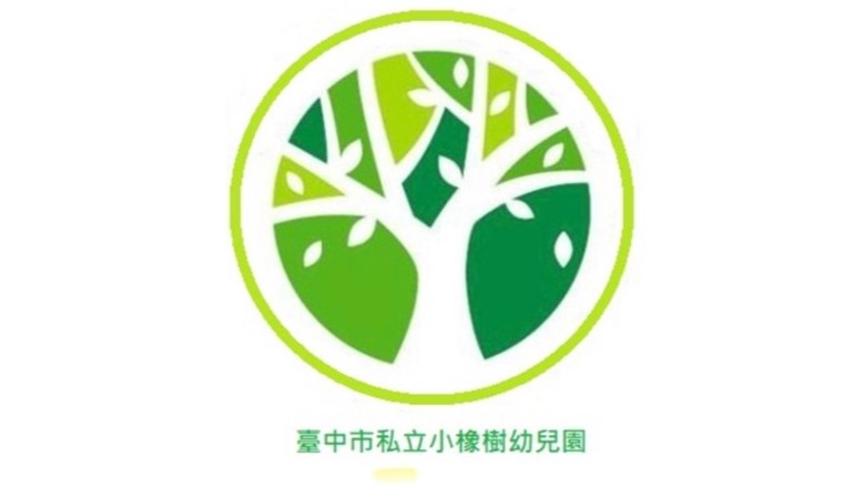 臺中市私立小橡樹幼兒園