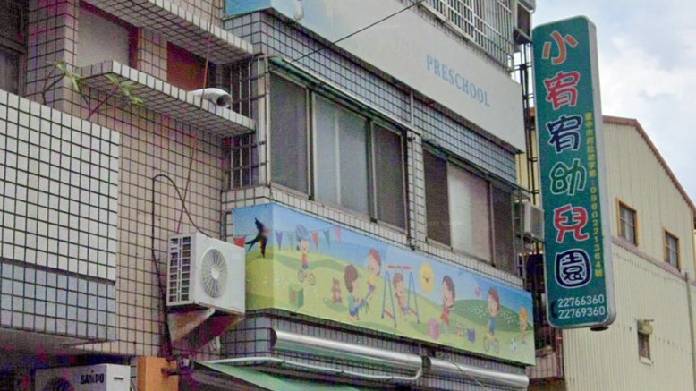 臺中市私立小宥宥幼兒園