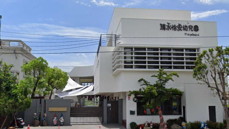 臺中市私立清水怡安幼兒園