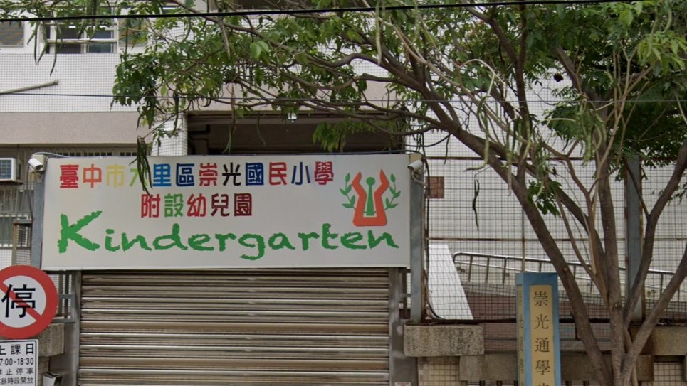 臺中市大里區崇光國民小學附設幼兒園