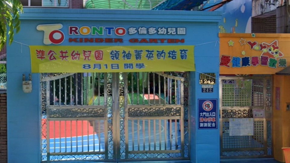 臺中市私立多倫多幼兒園