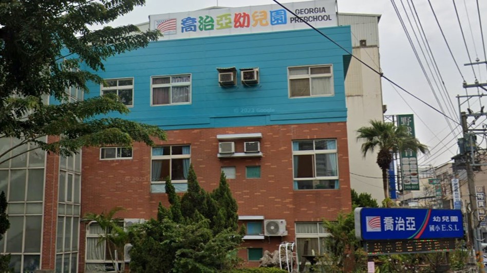 臺中市私立喬治亞幼兒園