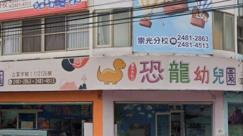 臺中市私立恐龍幼兒園