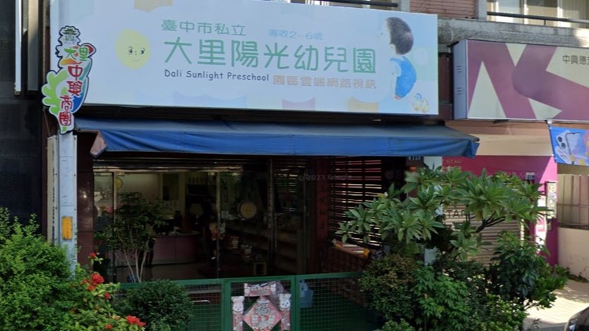 臺中市私立大里陽光幼兒園