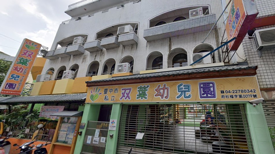 臺中市私立双葉幼兒園