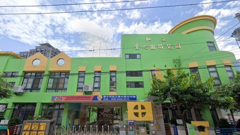 臺中市私立童心園幼兒園