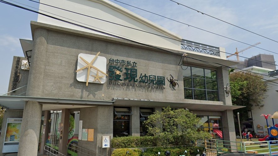 臺中市私立發現幼兒園