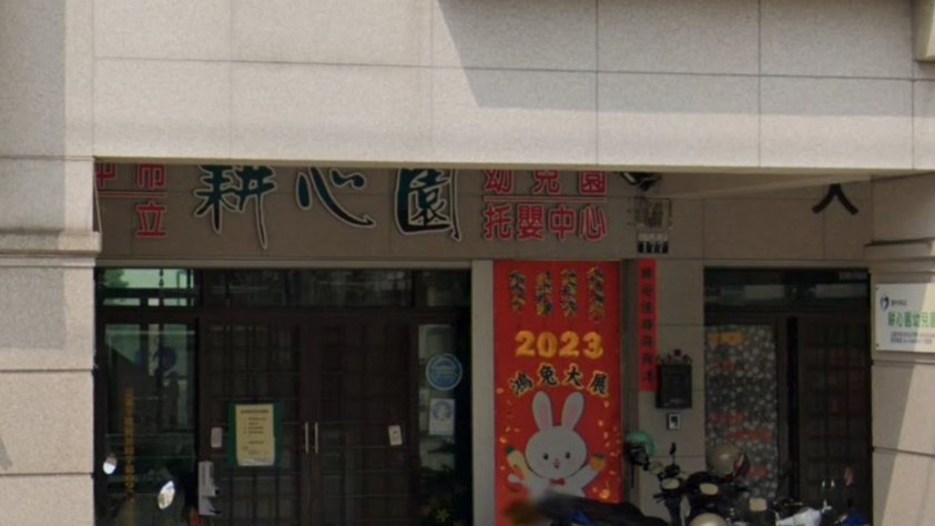 臺中市私立耕心園幼兒園