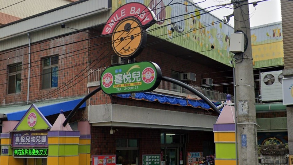 臺中市私立喜悅兒幼兒園