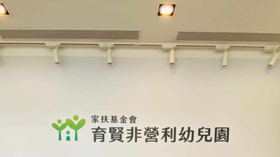 臺中市育賢非營利幼兒園(委託財團法人台灣兒童暨家庭扶助基金會辦理)