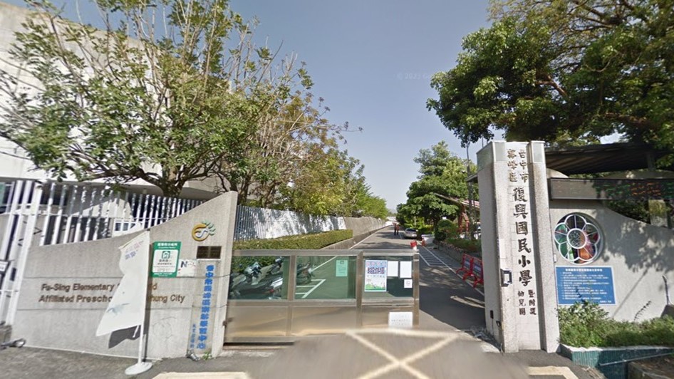 臺中市霧峰區復興國民小學附設幼兒園