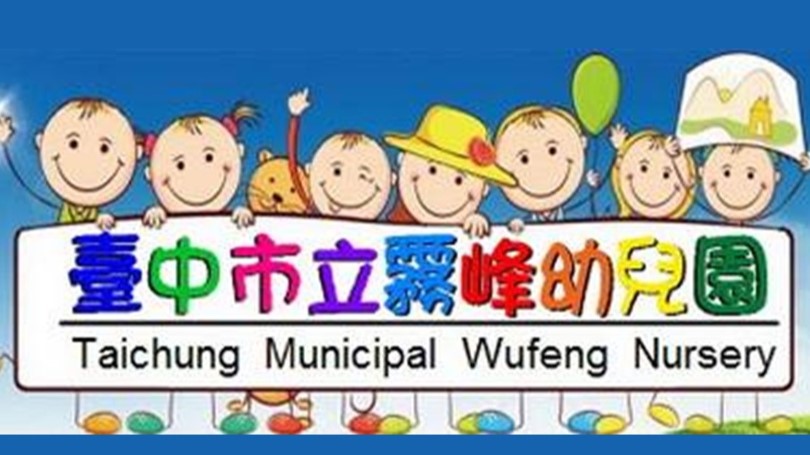臺中市立霧峰幼兒園