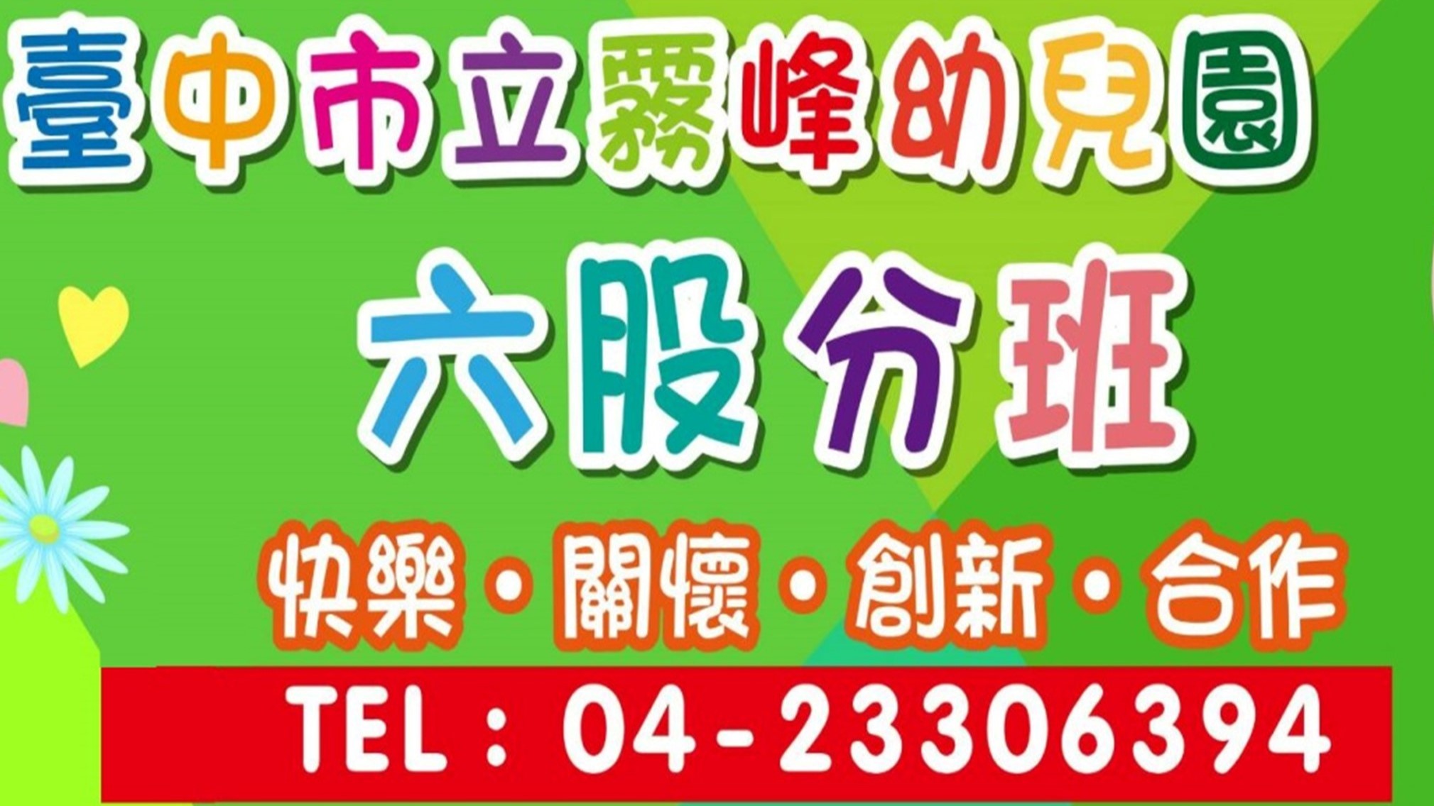 臺中市立霧峰幼兒園六股分班