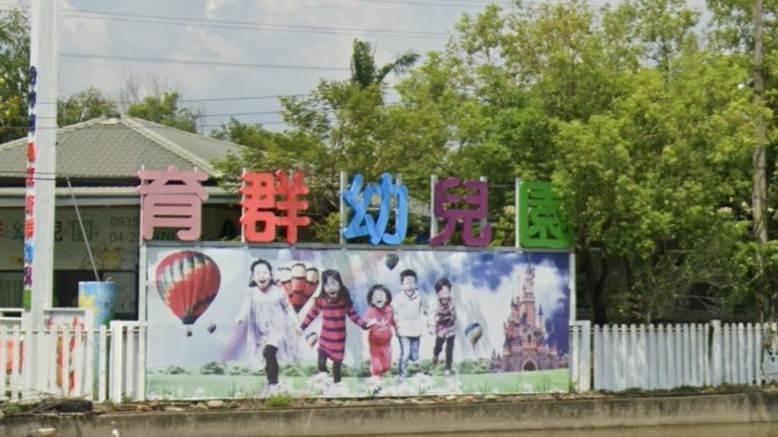 臺中市私立育群幼兒園
