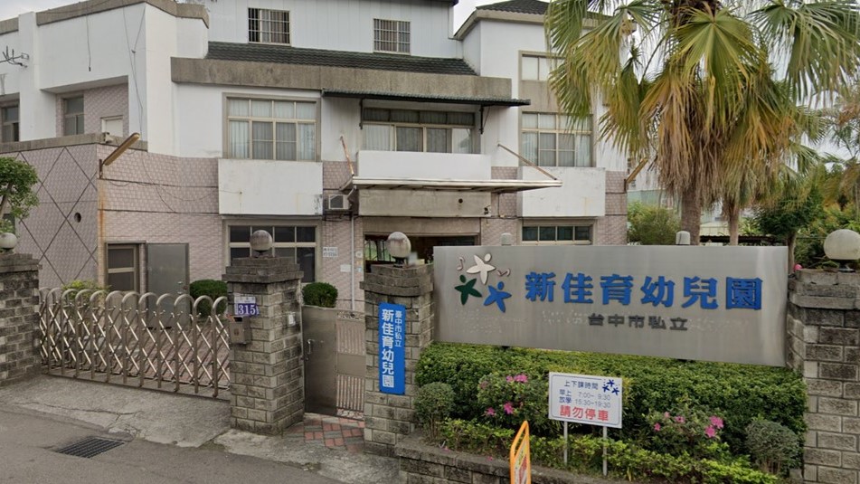臺中市私立新佳育幼兒園