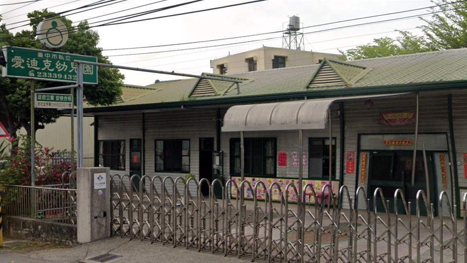 臺中市私立愛迪克幼兒園