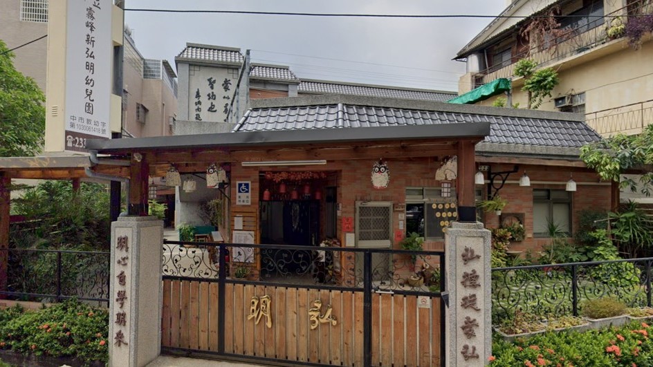 臺中市私立霧峰新弘明幼兒園