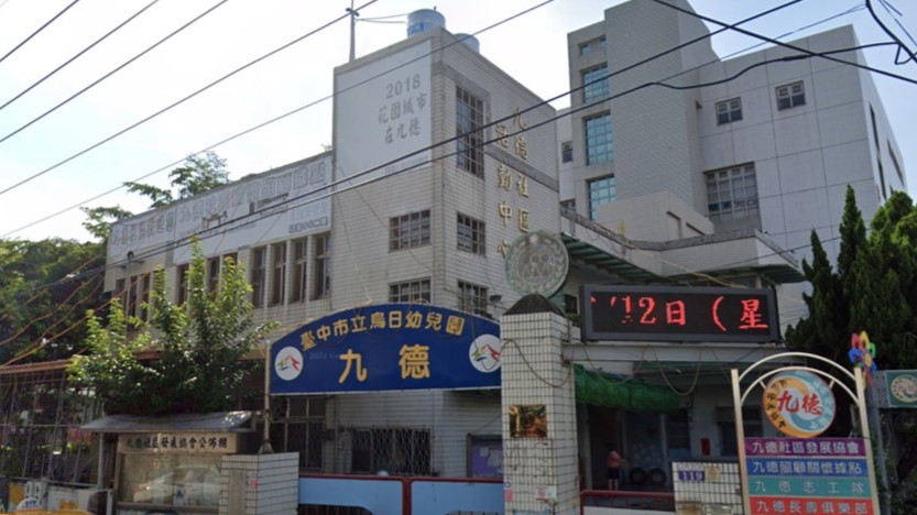 臺中市立烏日幼兒園
