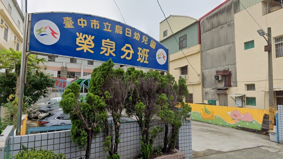 臺中市立烏日幼兒園榮泉分班
