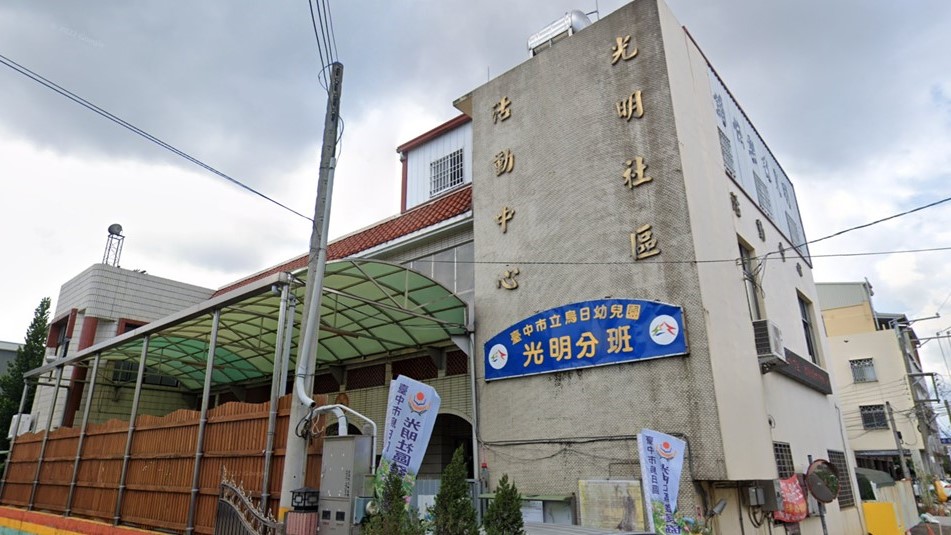 臺中市立烏日幼兒園光明分班