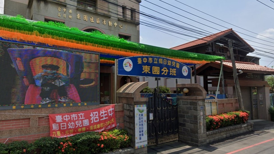 臺中市立烏日幼兒園東園分班