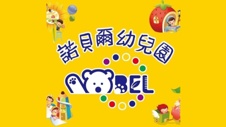 臺中市私立諾貝爾幼兒園