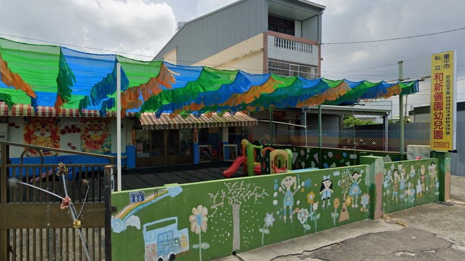 臺中市私立和新儷園幼兒園