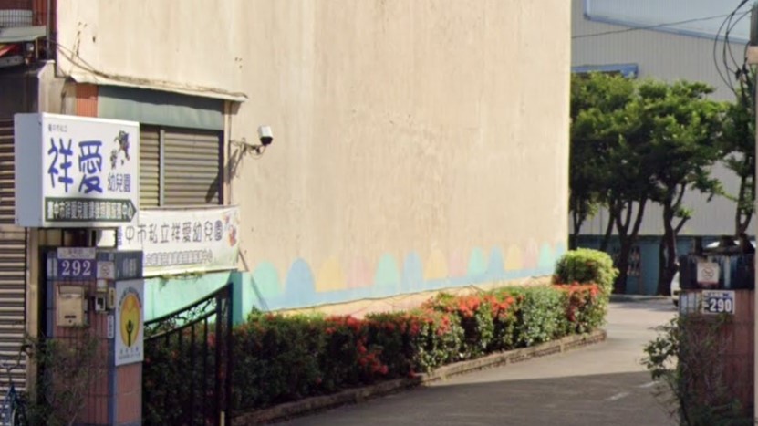 臺中市私立祥愛幼兒園