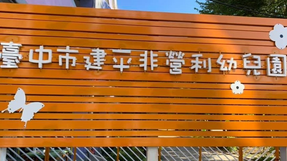 臺中市建平非營利幼兒園(委託社團法人彰化縣全方位教育協會辦理)