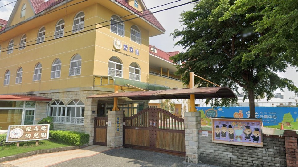 臺中市私立愛森倫幼兒園