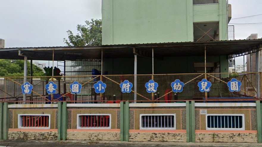 臺中市豐原區富春國民小學附設幼兒園封面