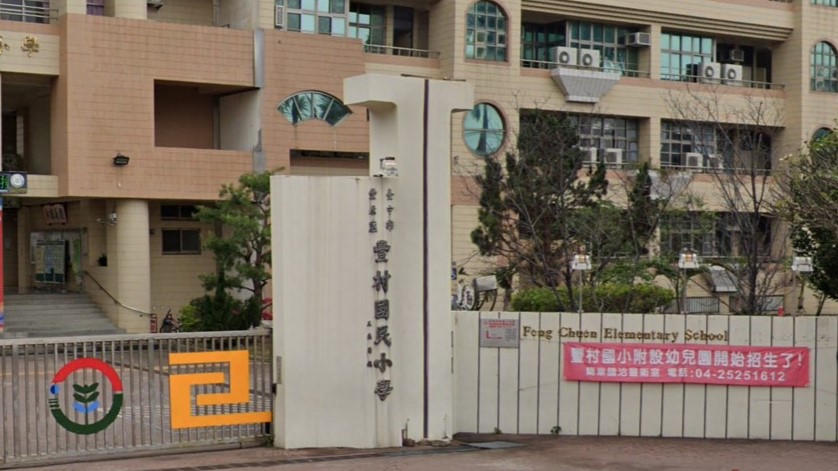 臺中市豐原區豐村國民小學附設幼兒園