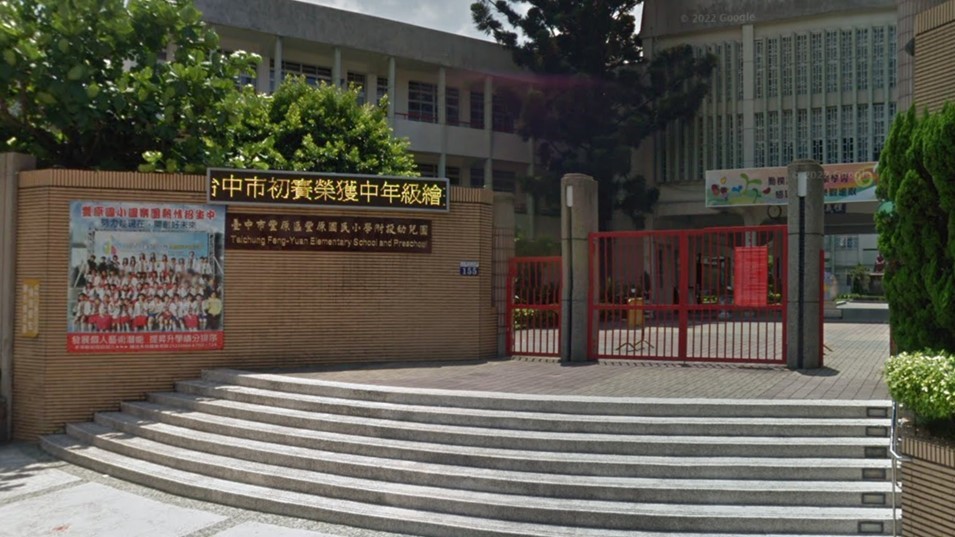 臺中市豐原區豐原國民小學附設幼兒園