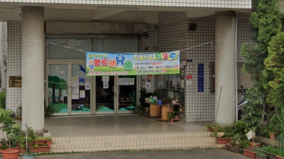 臺中市立豐原幼兒園西湳分班