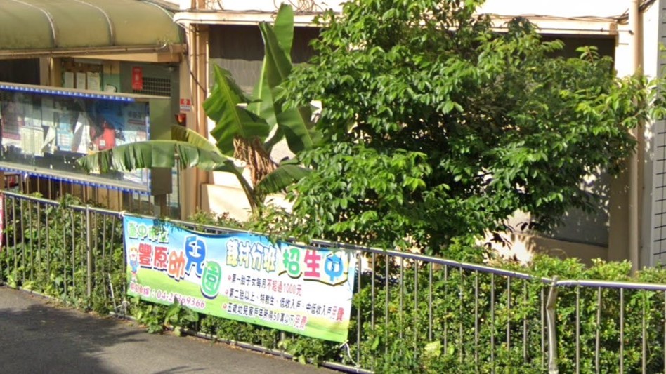 臺中市立豐原幼兒園鎌村分班