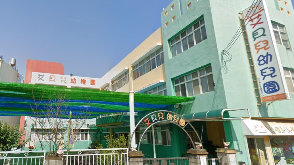 臺中市私立艾貝兒幼兒園