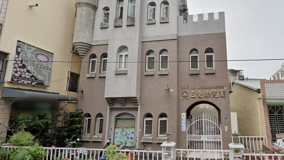 臺中市私立三愛幼兒園