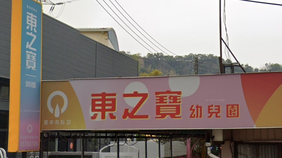 臺中市私立東之寶幼兒園