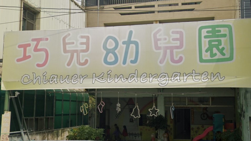 臺中市私立巧兒幼兒園