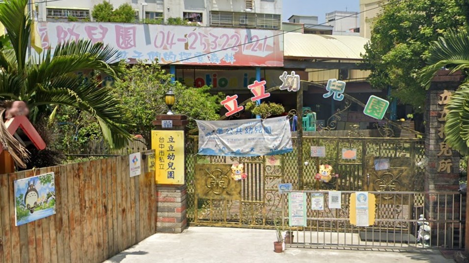 臺中市私立立立幼兒園