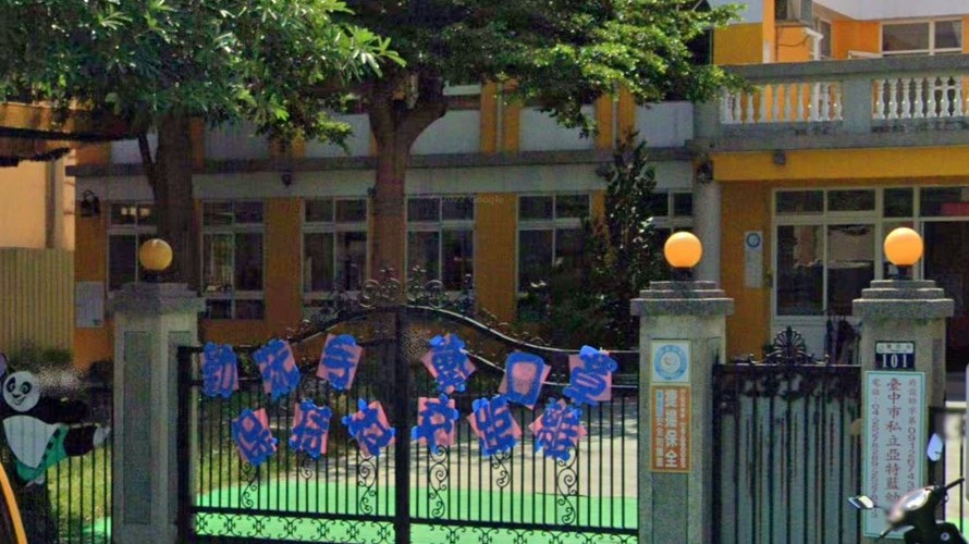 臺中市私立亞特藍幼兒園