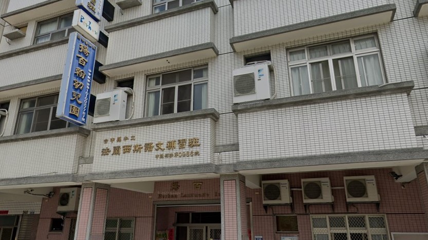 臺中市私立揚百翰幼兒園