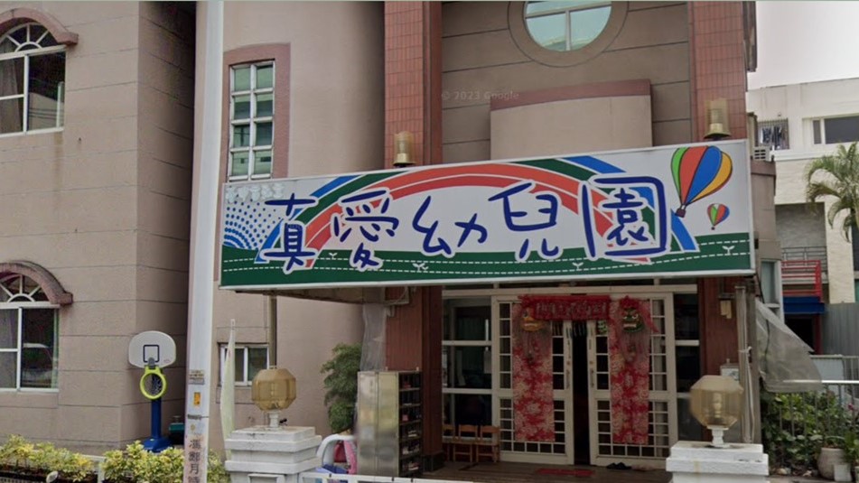 臺中市私立真愛幼兒園
